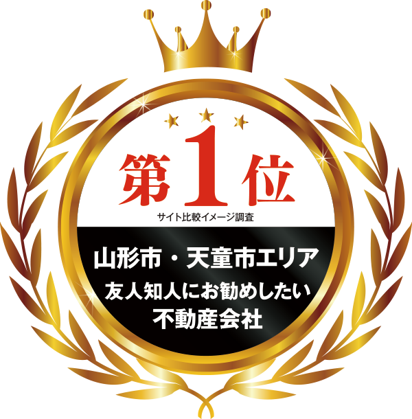 山形市・天童市エリア友人知人にお勧めしたい不動産会社